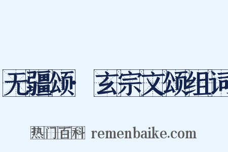 无疆颂·玄宗文颂组词是什么意思的图片